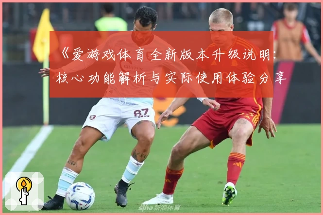 《爱游戏体育全新版本升级说明：核心功能解析与实际使用体验分享》