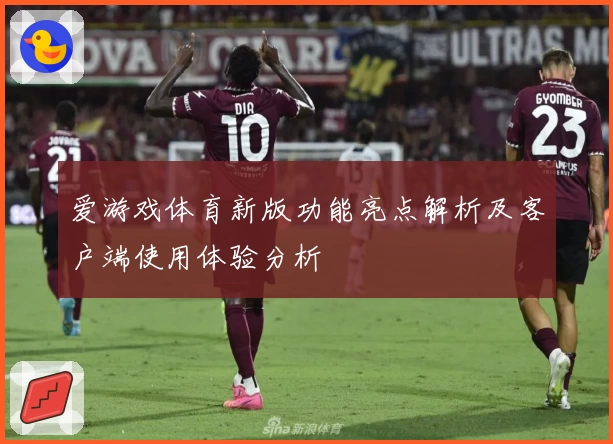 爱游戏体育新版功能亮点解析及客户端使用体验分析